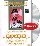 DVD художественный фильм "Царицын: "Поход Ворошилова", "Оборона" - fgospostavki.ru - Белогорск