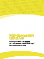 Инструктивно-методические материалы по проведению лабораторных работ c использованием Модульной системы экспериментов PROLog для начальной школы. Версия 2.0 - fgospostavki.ru - Белогорск