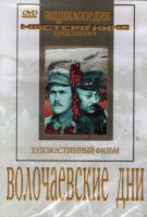 DVD художественный фильм "Волочаевские дни" - fgospostavki.ru - Белогорск
