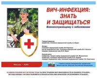 Комплект плакатов "Профилактика ВИЧ-инфекции среди военнослужащих" - fgospostavki.ru - Белогорск