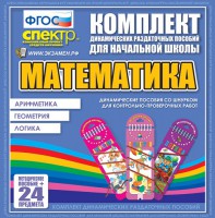 Динамические раздаточные пособия. Математика (шнуровка). Арифметика, Геометрия, Логика. - fgospostavki.ru - Белогорск