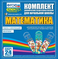 Динамические раздаточные пособия. Математика (шнуровка). Величины. Работа с информацией. - fgospostavki.ru - Белогорск