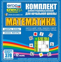 Динамические раздаточные пособия. Математика (карточки). Касса цифр, букв, знаков и фигур с набором интерактивных таблиц. - fgospostavki.ru - Белогорск