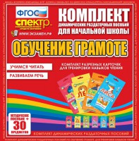 Динамические раздаточные пособия. Обучение грамоте (карточки). Комплект разрезных карточек для тренировки навыков чтения. - fgospostavki.ru - Белогорск