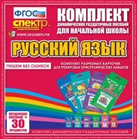 Динамические раздаточные пособия. Русский язык (карточки). Комплект разрезных карточек для тренировки орфографических навыков. - fgospostavki.ru - Белогорск