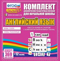 Динамические раздаточные пособия. Английский язык (карточки). Касса букв и слогов с набором интерактивных таблиц. - fgospostavki.ru - Белогорск