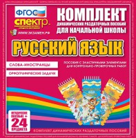 Динамические раздаточные пособия. Русский язык (Эластичные элементы). Слова - иностранцы, Орфографические задачи. - fgospostavki.ru - Белогорск