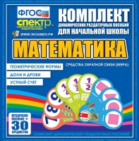 Динамические раздаточные пособия математика (веера). Устный счет, доли и дроби, геометрические формы - fgospostavki.ru - Белогорск