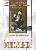 DVD Художественный фильм "Богдан Хмельницкий" - fgospostavki.ru - Белогорск