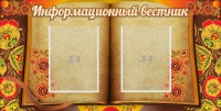 Стенд "Информационный вестник" - fgospostavki.ru - Белогорск