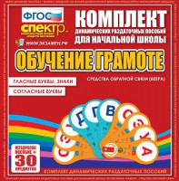 Динамические раздаточные пособия. Обучение грамоте (веера). Гласные буквы, знаки, согласные буквы. - fgospostavki.ru - Белогорск