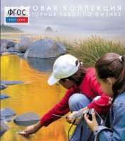 Механика. Электродинамика. Цифровая коллекция лабораторных работ по физике - fgospostavki.ru - Белогорск