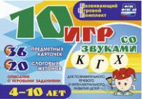Развивающий игровой комплект "10 игр со звуками К, Г, Х" - fgospostavki.ru - Белогорск