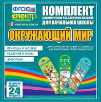 Динамические раздаточные пособия. Окружающий мир (шнуровка). Животные, природа и человек, растения и грибы. - fgospostavki.ru - Белогорск