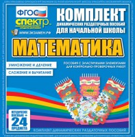 Динамические раздаточные пособия. Математика (Эластичные элементы). Умножение и деление, сложение и вычитание. - fgospostavki.ru - Белогорск