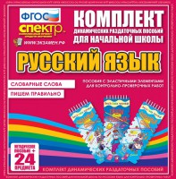 Динамические раздаточные пособия. Русский язык (Эластичные элементы). Словарные слова, пишем правильно. - fgospostavki.ru - Белогорск