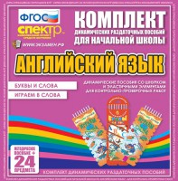 Динамические раздаточные пособия. Английский язык (шнурки, эластичные элементы). Буквы и слова, играем в слова. - fgospostavki.ru - Белогорск
