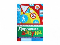 Набор плакатов "Дорожная азбука" - fgospostavki.ru - Белогорск