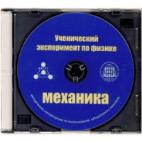 Методические рекомендации по использованию лабораторного комплекта по механике «Ученический эксперимент по физике. Механика» - fgospostavki.ru - Белогорск
