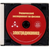 Методические рекомендации по использованию лабораторного комплекта по электродинамике «Ученический эксперимент по физике. Электродинамика» - fgospostavki.ru - Белогорск