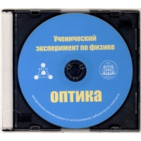 Методические рекомендации по использованию лабораторного комплекта по оптике «Ученический эксперимент по физике. Оптика» - fgospostavki.ru - Белогорск