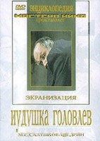 DVD "Иудушка Головлев" - fgospostavki.ru - Белогорск