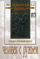 DVD художественный фильм "Человек с ружьем" - fgospostavki.ru - Белогорск