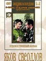 DVD художественный фильм "Яков Свердлов" - fgospostavki.ru - Белогорск
