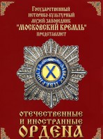 DVD "Отечественные и иностранные ордена" (из коллекций музеев Московского Кремля) - fgospostavki.ru - Белогорск