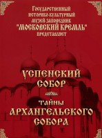 DVD "Московский Кремль: Успенский собор. Тайны Архангельского собора" - fgospostavki.ru - Белогорск