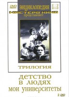 DVD "Трилогия о Горьком (2 диска)" - fgospostavki.ru - Белогорск