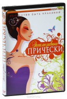 DVD "Эксклюзивные прически" - fgospostavki.ru - Белогорск