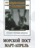 DVD художественный фильм "Морской пост. Март-апрель" - fgospostavki.ru - Белогорск