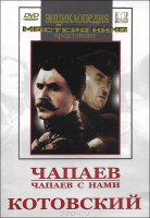 DVD художественный фильм "Чапаев. Чапаев с нами. Котовский" - fgospostavki.ru - Белогорск