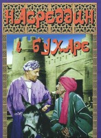 DVD "Насреддин в Бухаре" - fgospostavki.ru - Белогорск