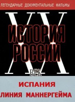 DVD документальный фильм "Испания. Линия Маннергейма" - fgospostavki.ru - Белогорск