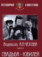 DVD "Водевили Чехова. Выпуск 2. Свадьба / Юбилей" - fgospostavki.ru - Белогорск