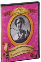 DVD "Пятнадцатилетний капитан. В дальнем плавание" - fgospostavki.ru - Белогорск