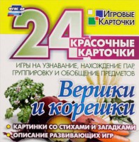 Игровые карточки "Вершки и корешки" - fgospostavki.ru - Белогорск
