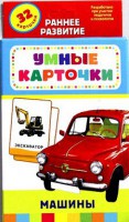Карточки Домана "Машины" - fgospostavki.ru - Белогорск