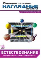 Интерактивные наглядные пособия. Естествознание. Программно-методический комплекс. - fgospostavki.ru - Белогорск
