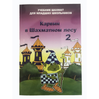 Барский В. "Карвин в Шахматном лесу. Учебник шахмат для младших школьников", Книга 2 - fgospostavki.ru - Белогорск