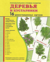 Демонстрационные карточки "Деревья и кустарники" - fgospostavki.ru - Белогорск