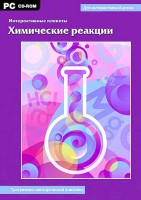 Интерактивные плакаты. Химические реакции. Программно-методический комплекс - fgospostavki.ru - Белогорск