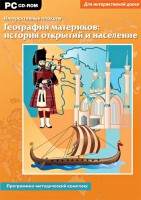 Интерактивные плакаты. География материков: история открытий и население. Программно-методический комплекс - fgospostavki.ru - Белогорск