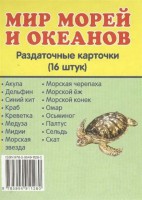 Раздаточные карточки "Мир морей и океанов" - fgospostavki.ru - Белогорск