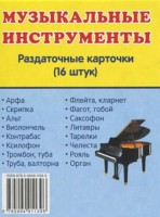 Раздаточные карточки "Музыкальные инструменты" - fgospostavki.ru - Белогорск
