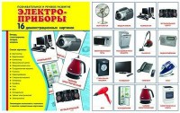 Демонстрационные карточки "Электроприборы" - fgospostavki.ru - Белогорск