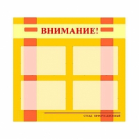 Стенд информационный для ДОУ "Внимание!" (80х75см., 4 карм., алюм. проф.) - fgospostavki.ru - Белогорск