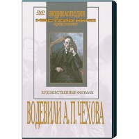 DVD "Водевили Чехова А.П. (на 2-х дисках)" - fgospostavki.ru - Белогорск
